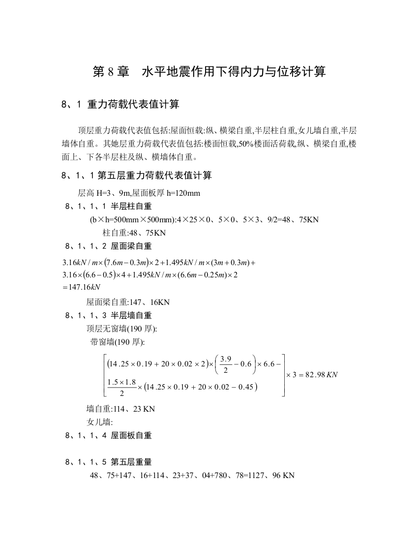 第八章--水平地震作用下的内力和位移计算