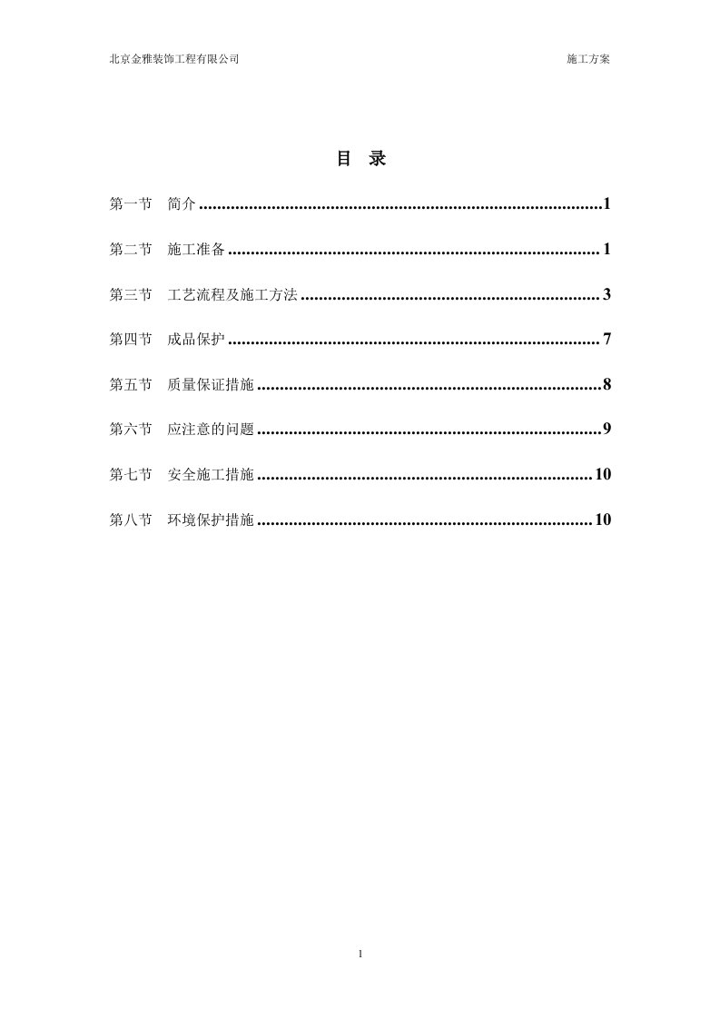 钢质防火门安装施工方案