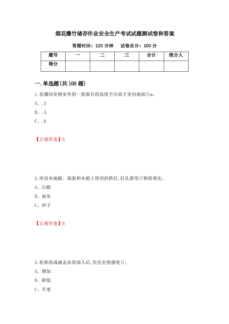 烟花爆竹储存作业安全生产考试试题测试卷和答案97