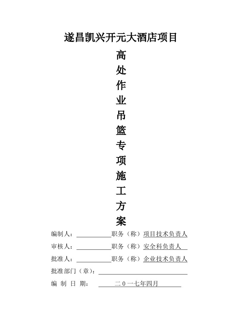 高处作业吊篮专项施工方案