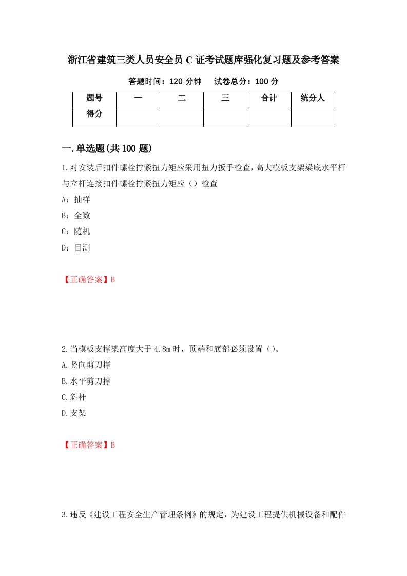 浙江省建筑三类人员安全员C证考试题库强化复习题及参考答案63