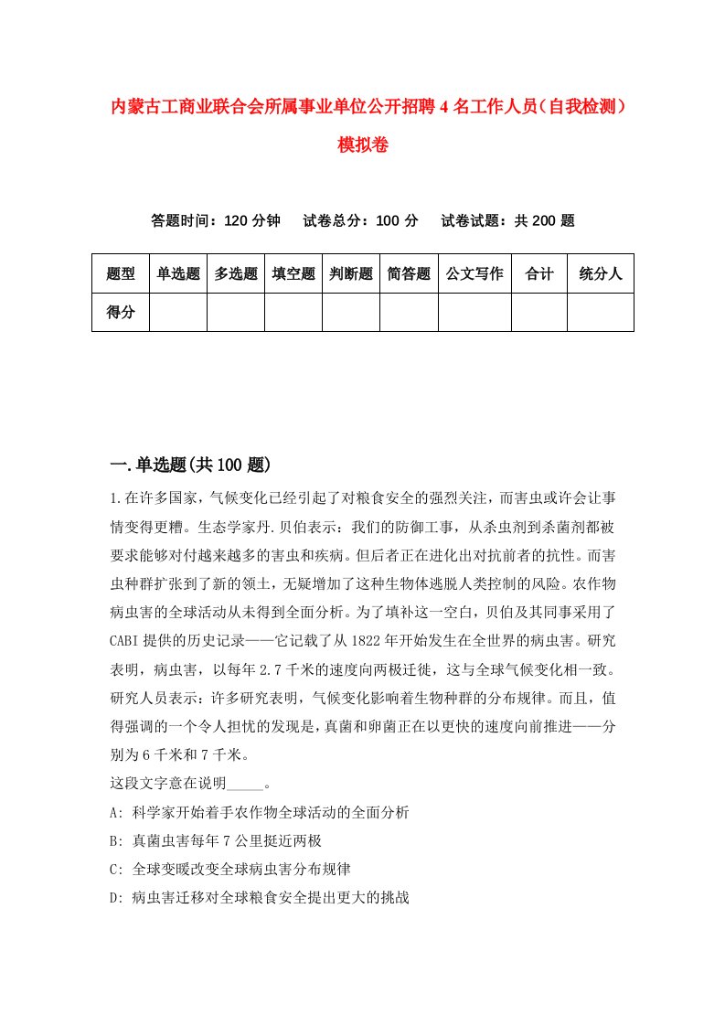 内蒙古工商业联合会所属事业单位公开招聘4名工作人员自我检测模拟卷5