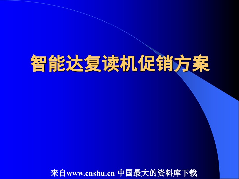 营销综合管理—智能达促销方案(PPT