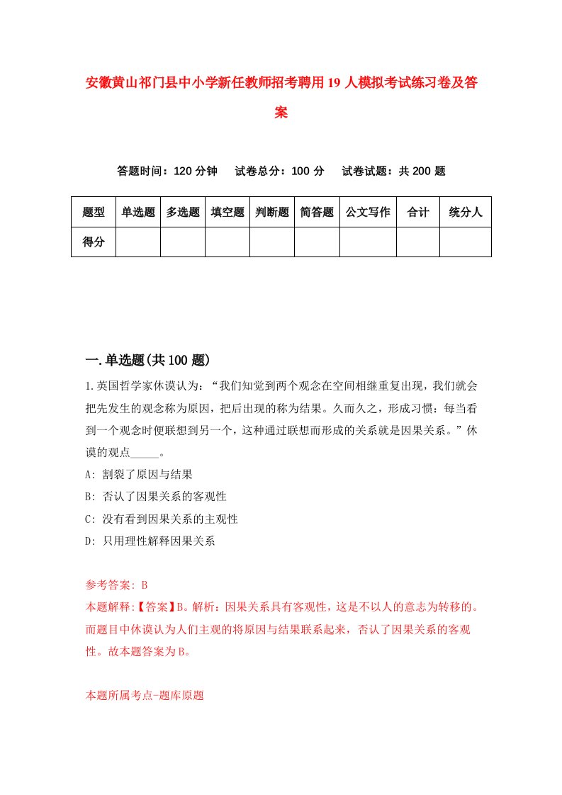 安徽黄山祁门县中小学新任教师招考聘用19人模拟考试练习卷及答案第1版