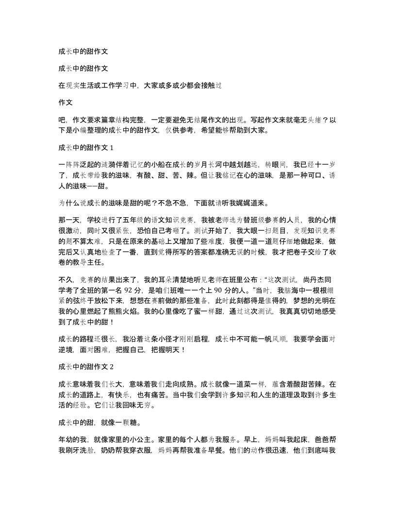 成长中的甜作文