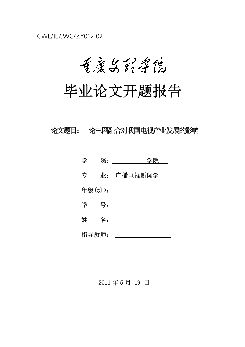 毕业论文开题报告--最佳范文