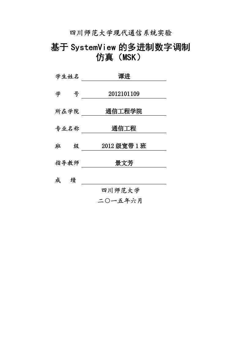 基于SystemView的多进制数字调制仿真MSK