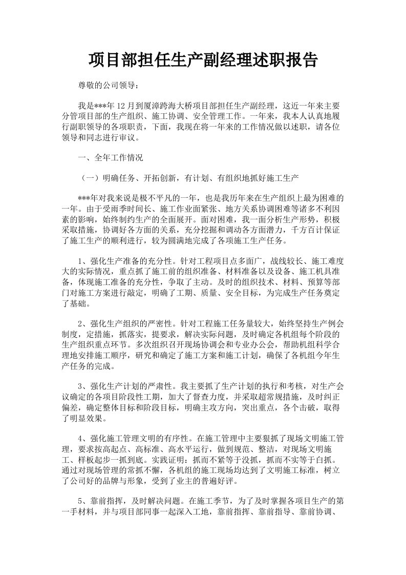 项目部担任生产副经理述职报告