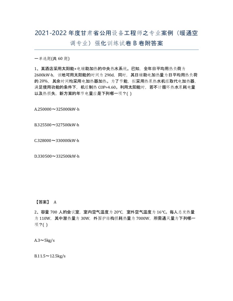 2021-2022年度甘肃省公用设备工程师之专业案例暖通空调专业强化训练试卷B卷附答案