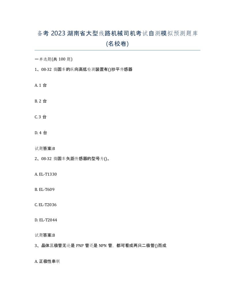 备考2023湖南省大型线路机械司机考试自测模拟预测题库名校卷