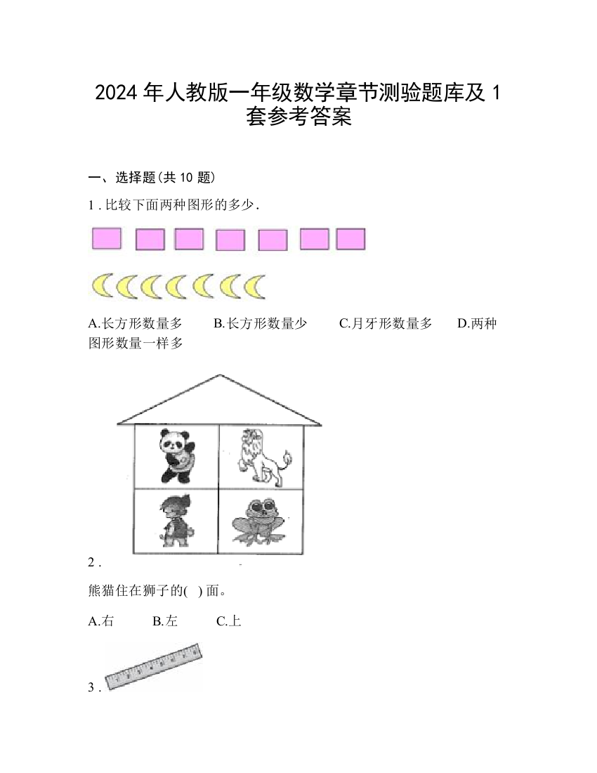 2024年人教版一年级数学章节测验题库及1套参考答案