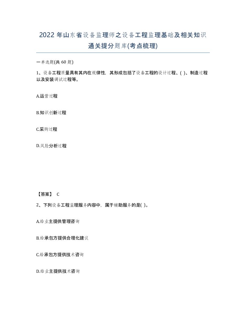 2022年山东省设备监理师之设备工程监理基础及相关知识通关提分题库考点梳理