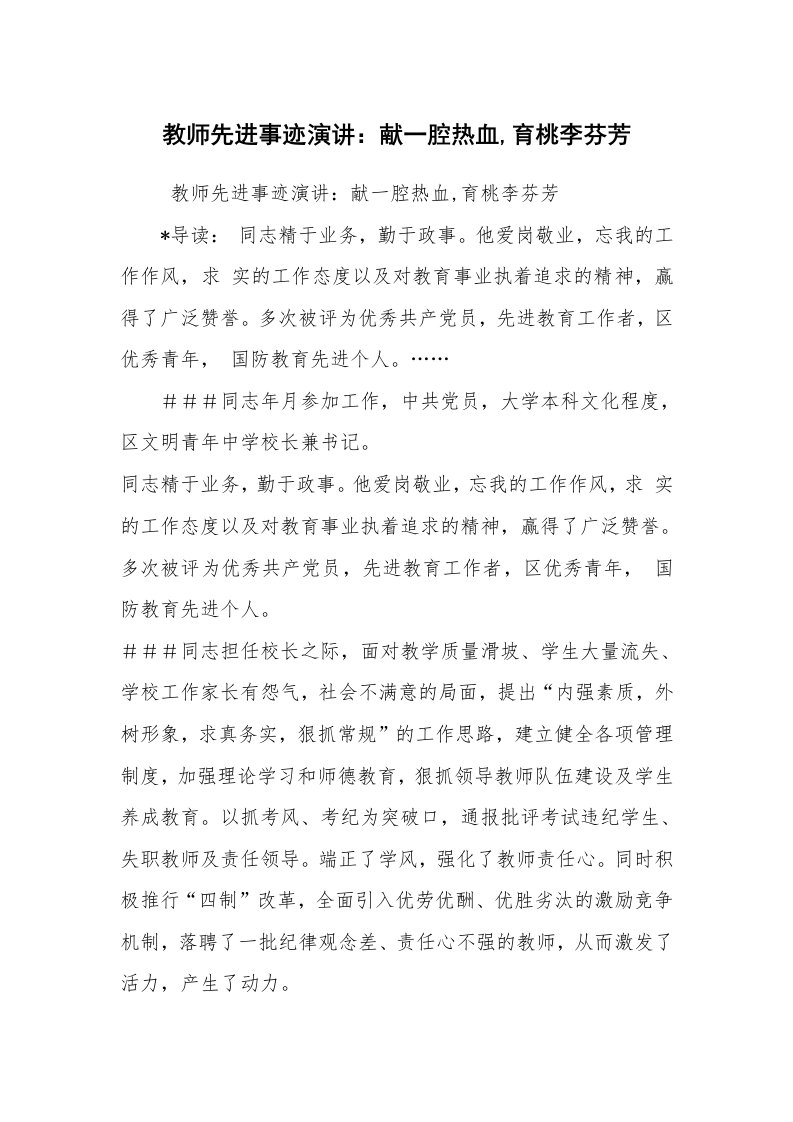 报告范文_事迹材料_教师先进事迹演讲：献一腔热血,育桃李芬芳