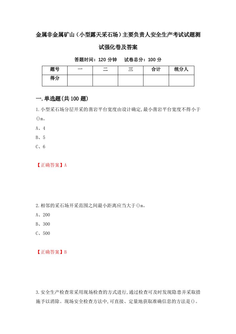 金属非金属矿山小型露天采石场主要负责人安全生产考试试题测试强化卷及答案4