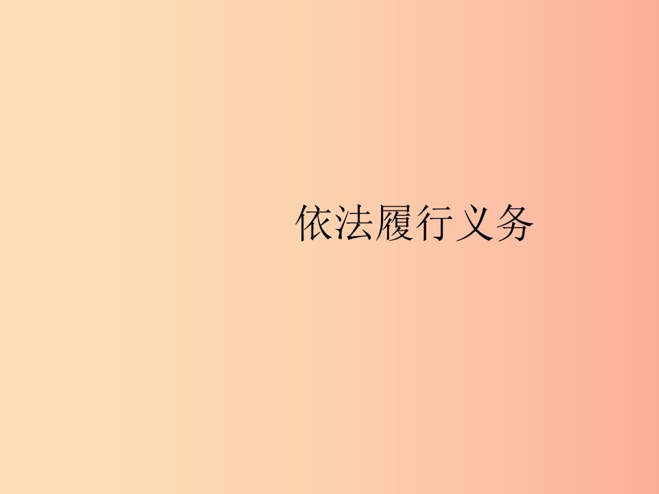 2019年春八年级道德与法治下册第二单元理解权利义务第四课公民义务第二框依法履行义务课件新人教版