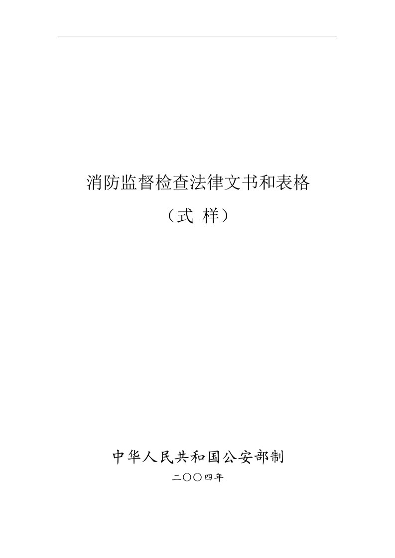 【管理精品】消防监督检查法律文书和表格