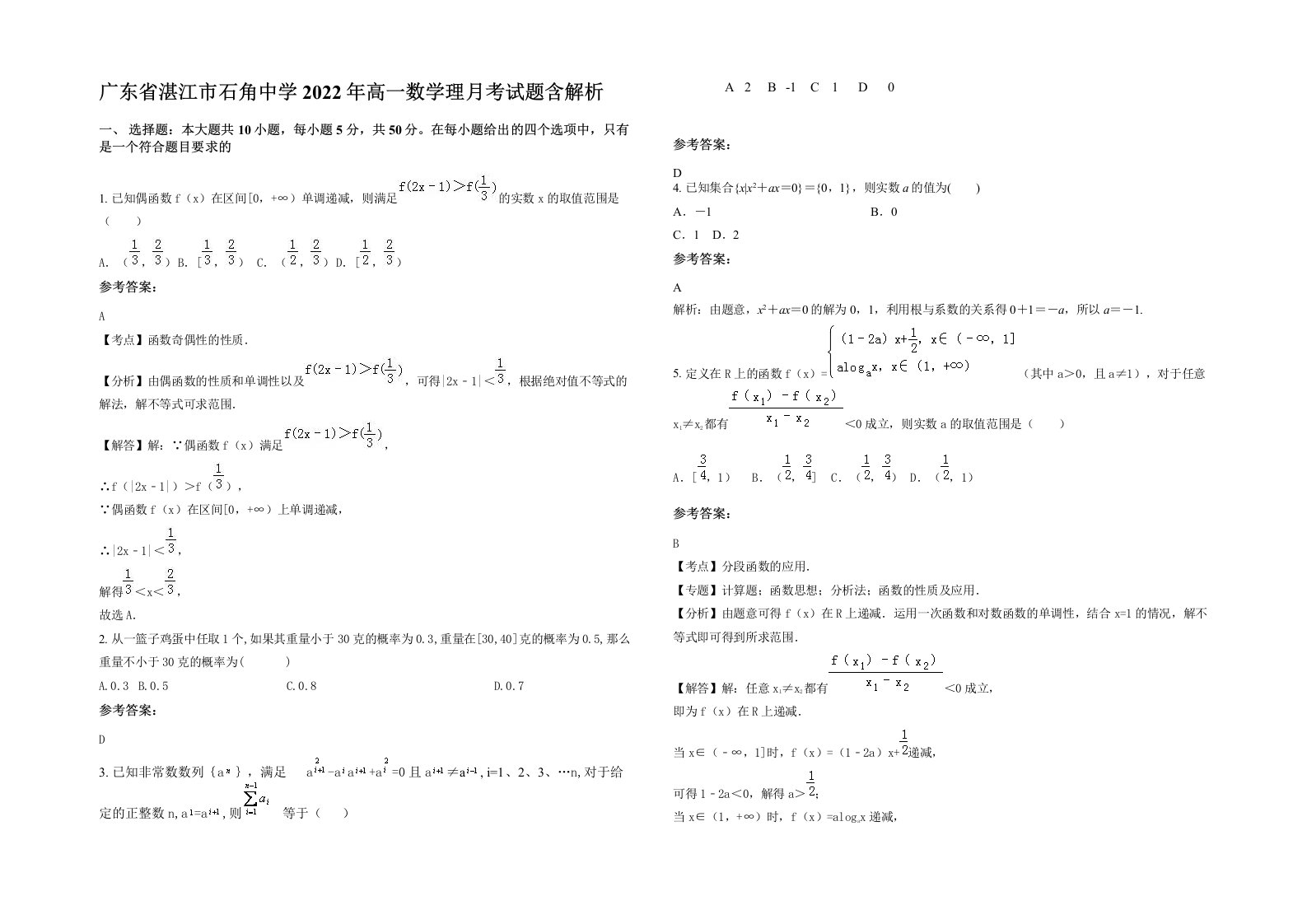 广东省湛江市石角中学2022年高一数学理月考试题含解析