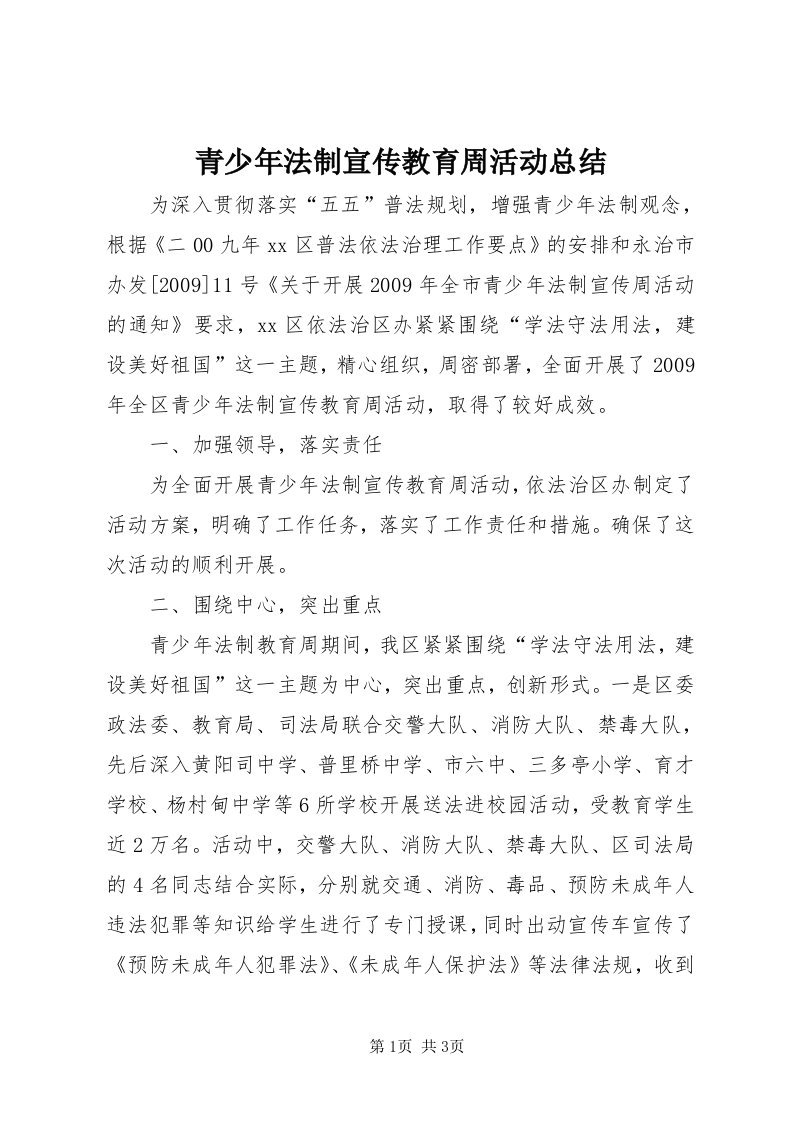 5青少年法制宣传教育周活动总结