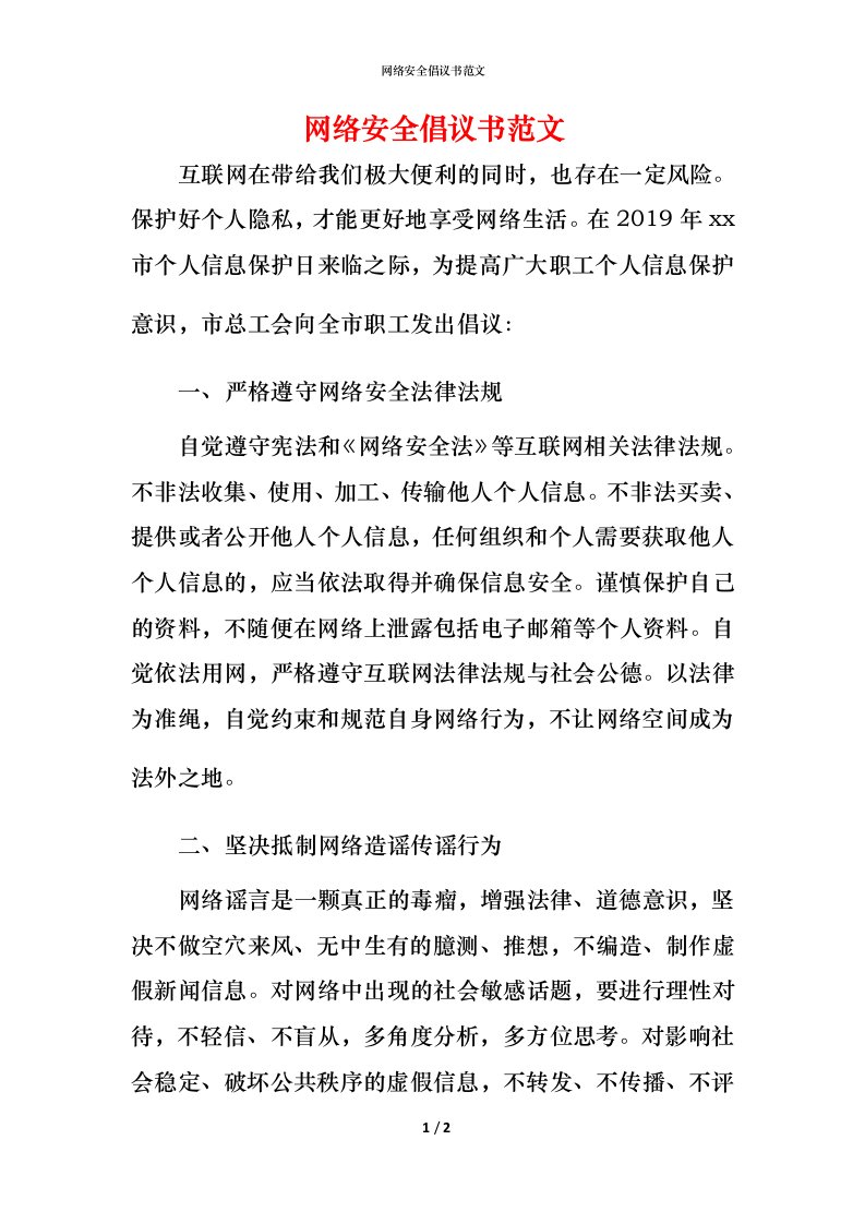 网络安全倡议书范文