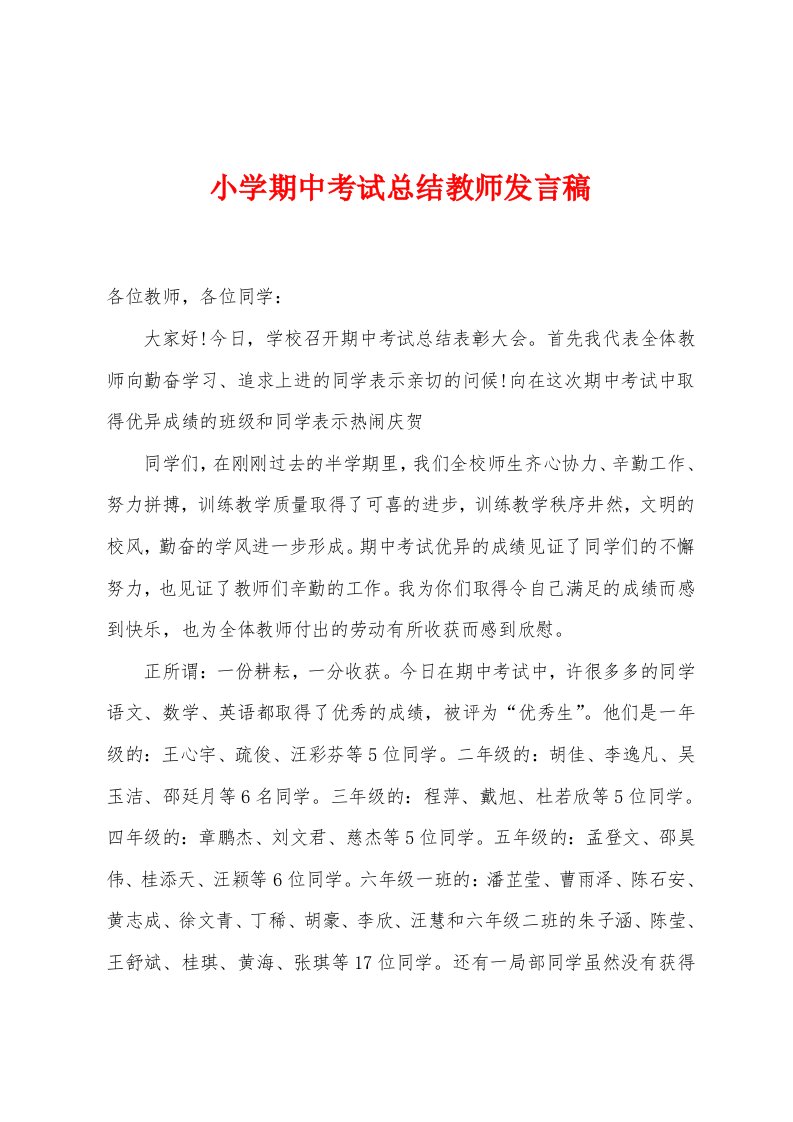 小学期中考试总结教师发言稿