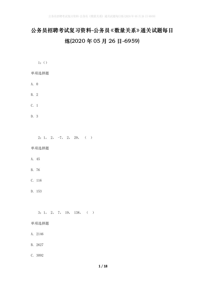 公务员招聘考试复习资料-公务员数量关系通关试题每日练2020年05月26日-6959