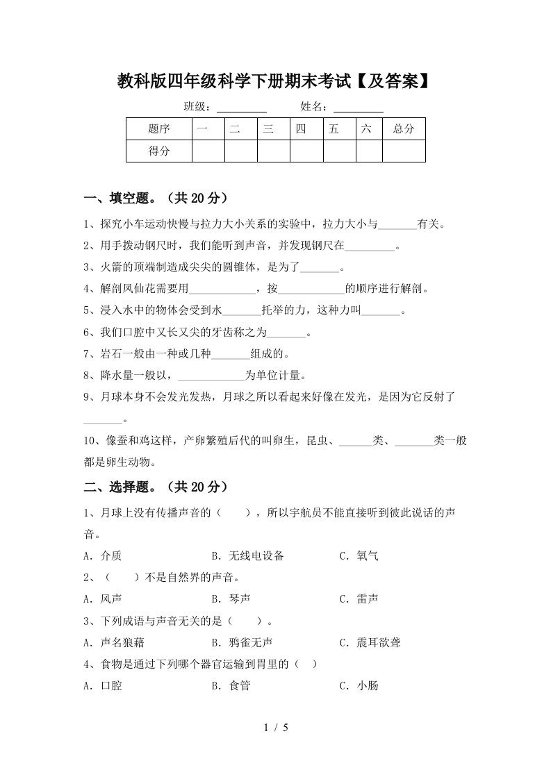 教科版四年级科学下册期末考试及答案