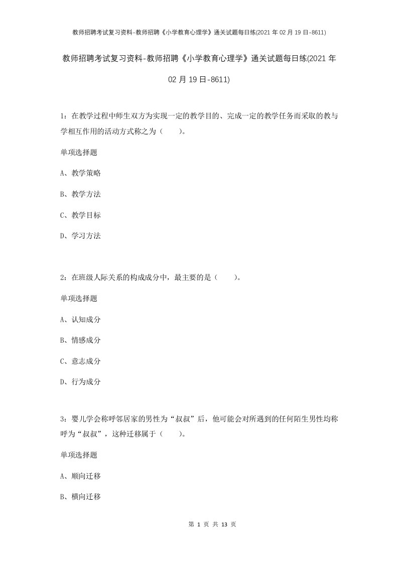 教师招聘考试复习资料-教师招聘小学教育心理学通关试题每日练2021年02月19日-8611