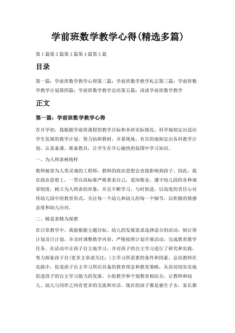 学前班数学教学心得精选多篇