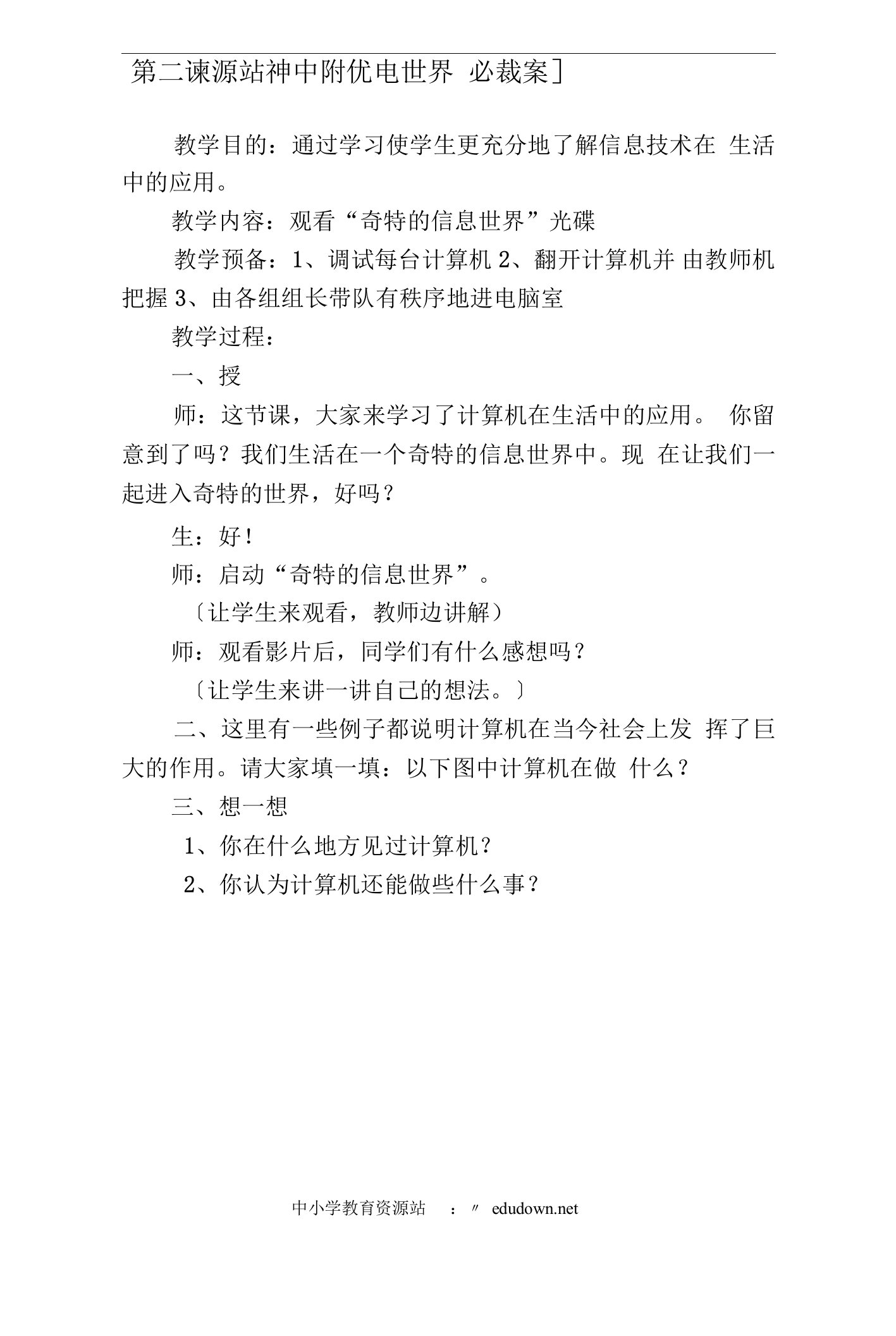 人教版三年级上册信息技术全册教案