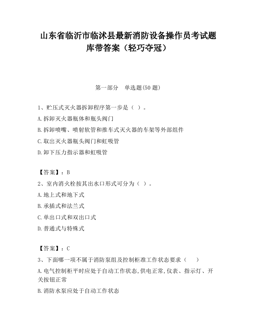 山东省临沂市临沭县最新消防设备操作员考试题库带答案（轻巧夺冠）