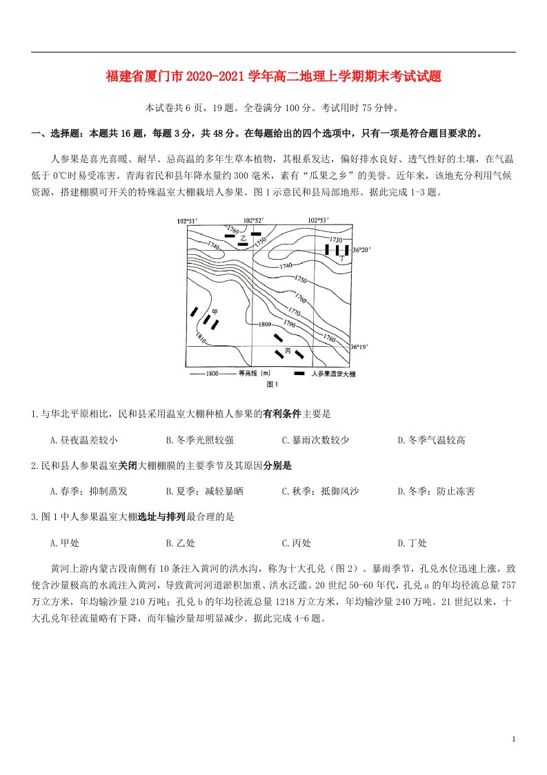 福建省厦门市2020_2021学年高二地理上学期期末考试试题