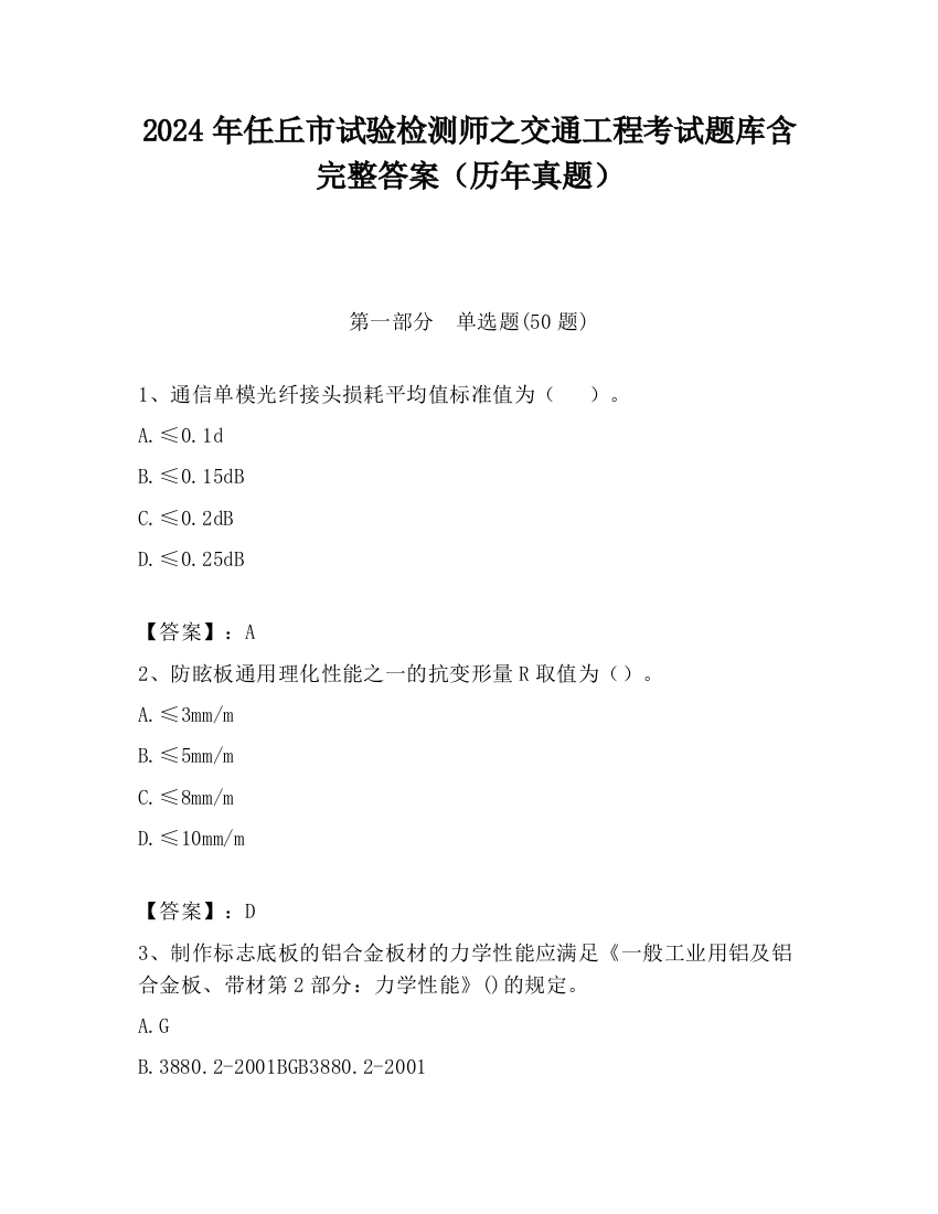 2024年任丘市试验检测师之交通工程考试题库含完整答案（历年真题）