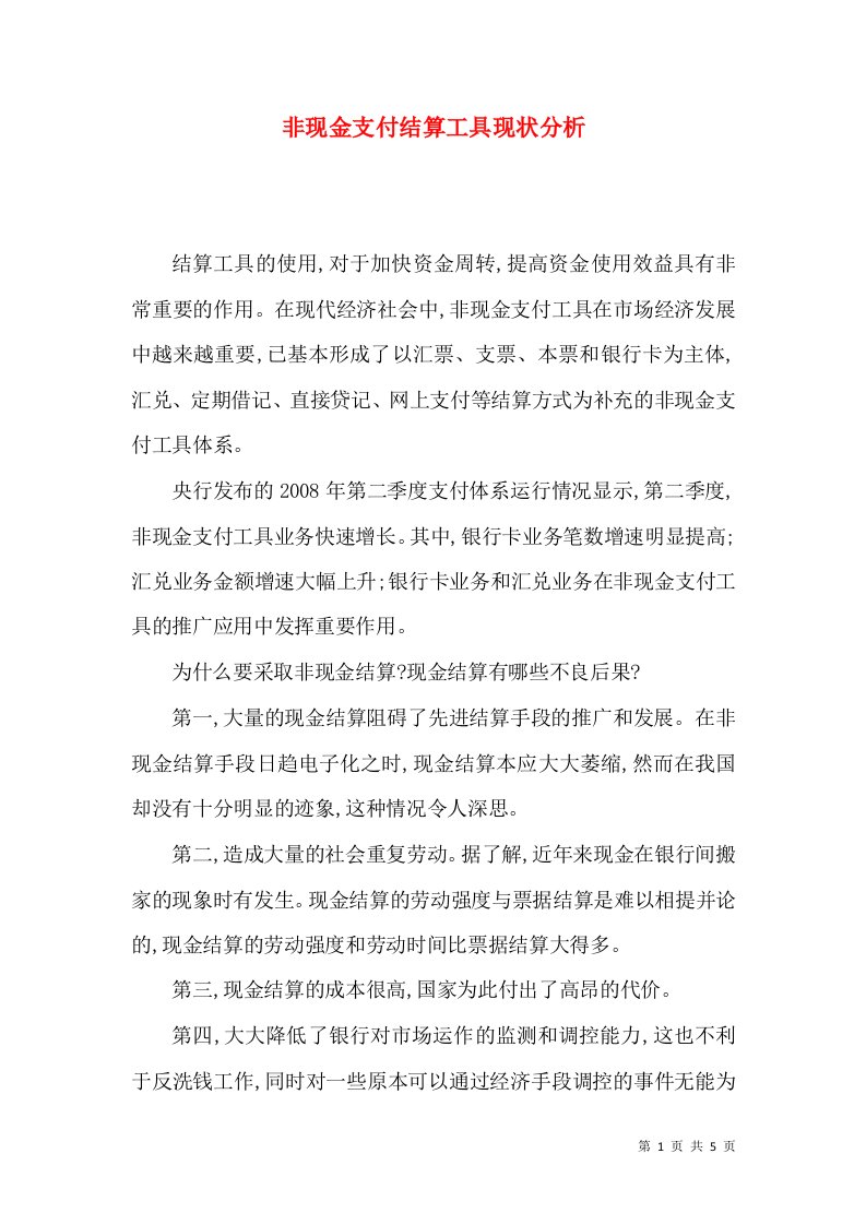 非现金支付结算工具现状分析