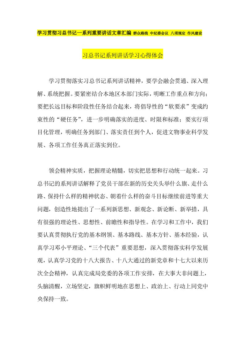 学习贯彻习总书记一系列重要讲话文章汇编