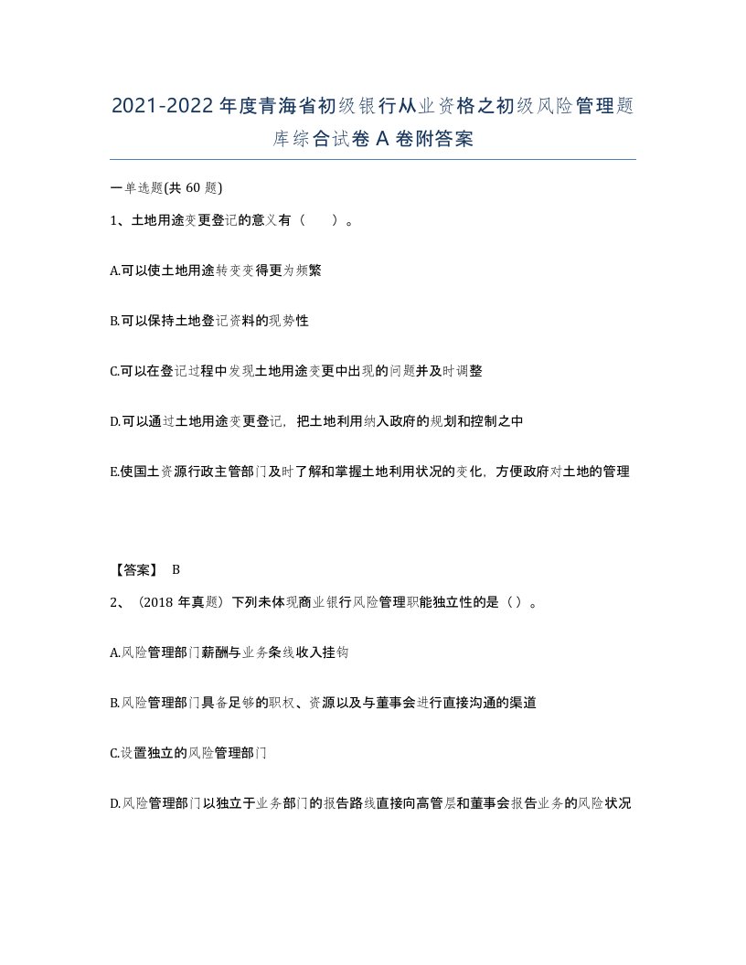 2021-2022年度青海省初级银行从业资格之初级风险管理题库综合试卷A卷附答案