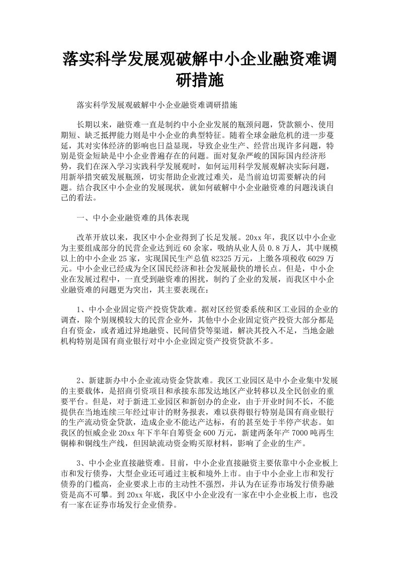 落实科学发展观破解中小企业融资难调研措施