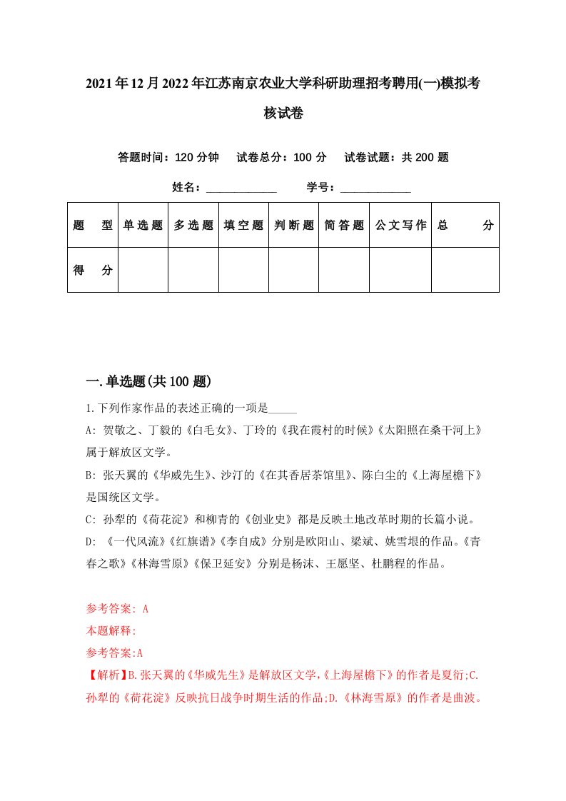 2021年12月2022年江苏南京农业大学科研助理招考聘用一模拟考核试卷9