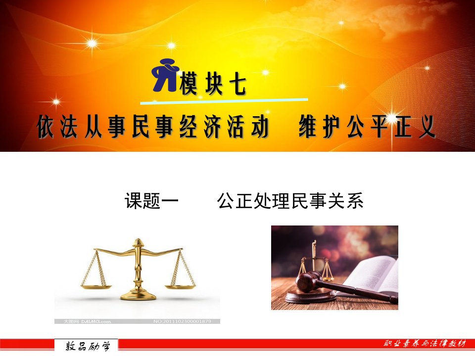 《职业素养与法律》模块七-课题一-公正处理民事关系课件