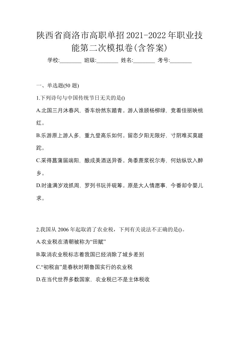 陕西省商洛市高职单招2021-2022年职业技能第二次模拟卷含答案