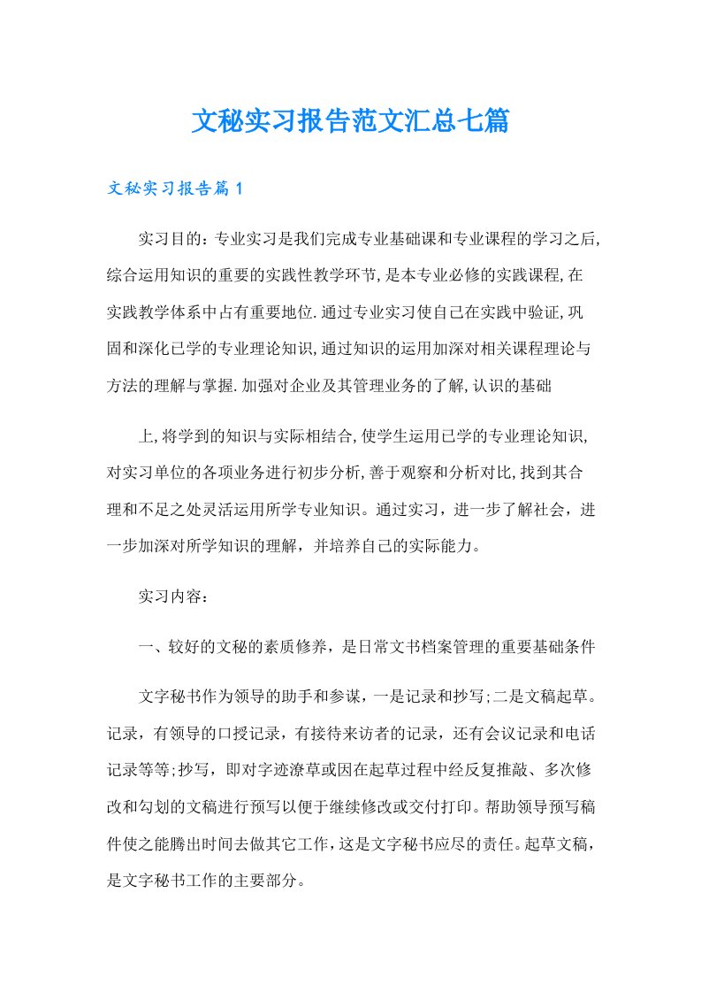 文秘实习报告范文汇总七篇