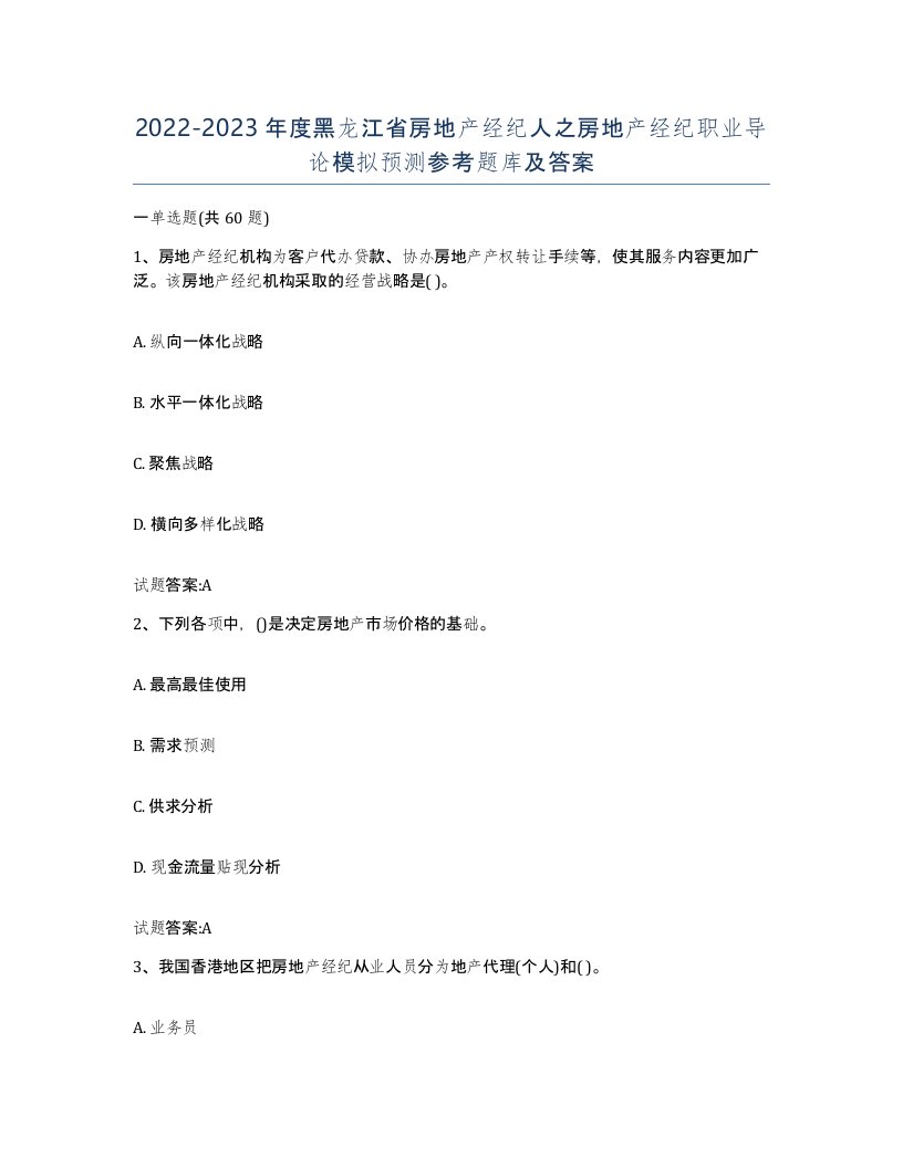 2022-2023年度黑龙江省房地产经纪人之房地产经纪职业导论模拟预测参考题库及答案