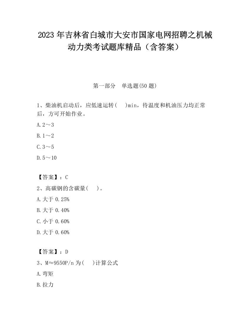 2023年吉林省白城市大安市国家电网招聘之机械动力类考试题库精品（含答案）