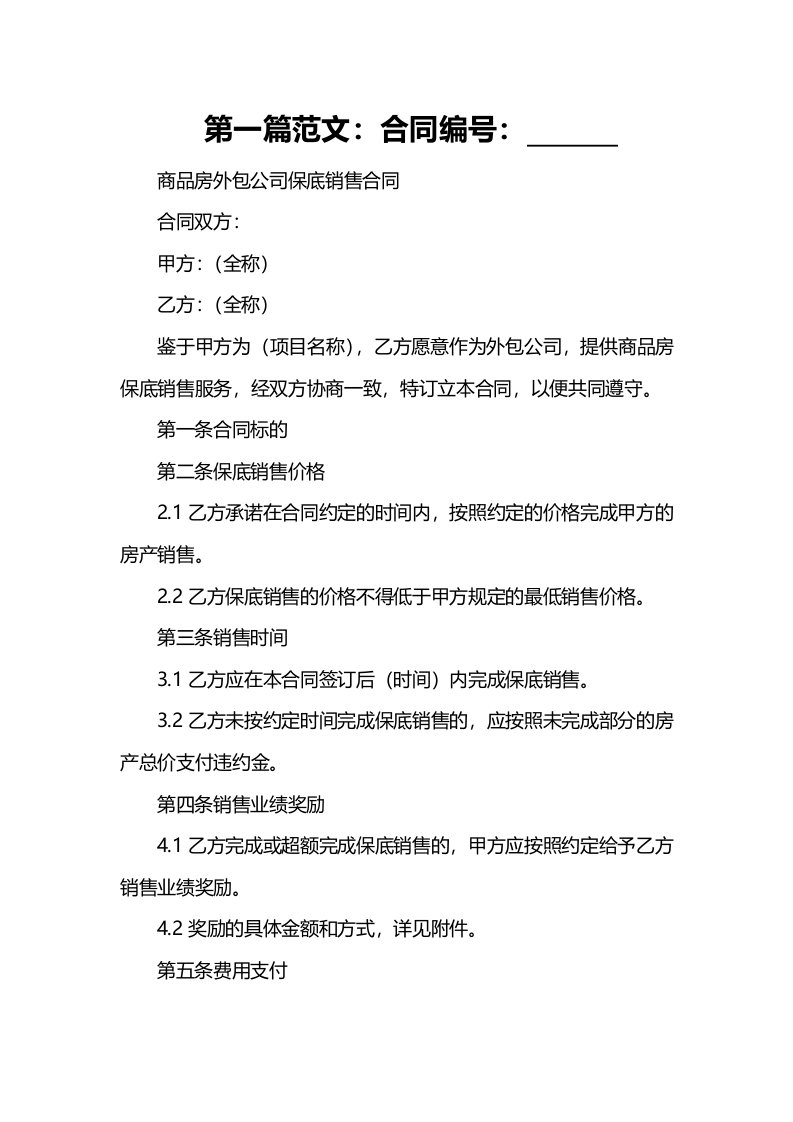 商品房外包公司保底销售合同