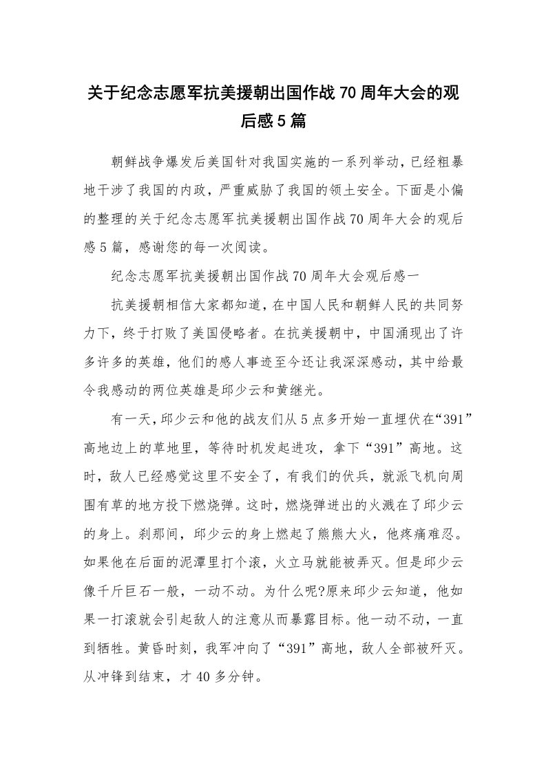 关于纪念志愿军抗美援朝出国作战70周年大会的观后感5篇