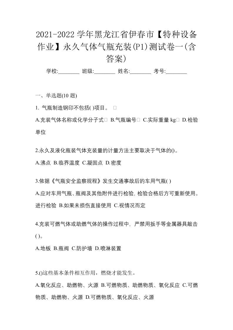 2021-2022学年黑龙江省伊春市特种设备作业永久气体气瓶充装P1测试卷一含答案