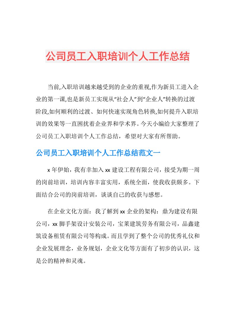 公司员工入职培训个人工作总结