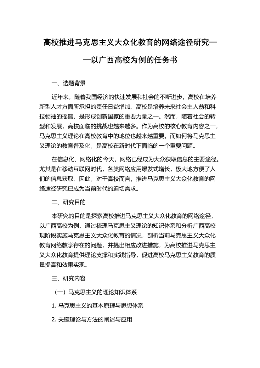 高校推进马克思主义大众化教育的网络途径研究——以广西高校为例的任务书