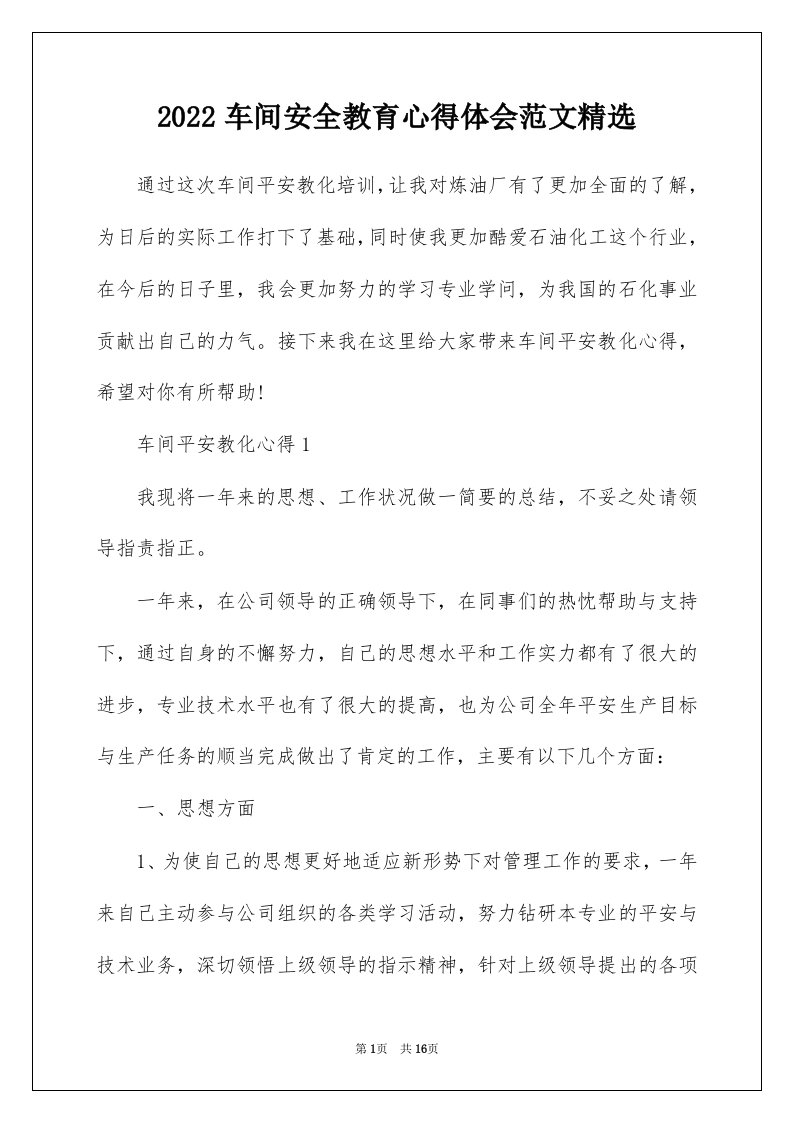 2022车间安全教育心得体会范文精选