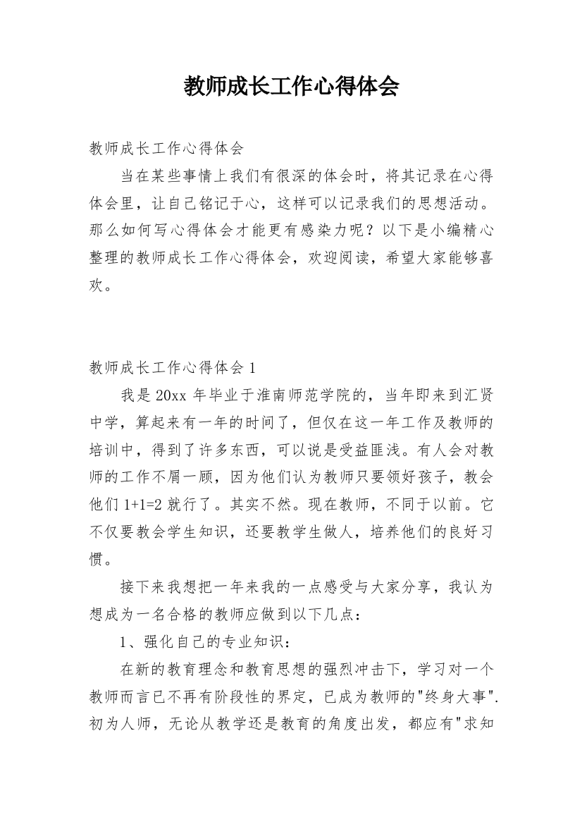 教师成长工作心得体会