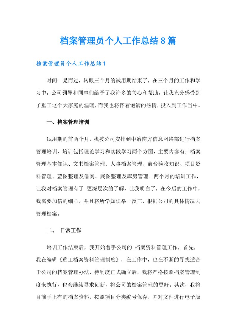 档案管理员个人工作总结8篇